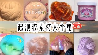 【素材】起泡胶素材大合集🍄