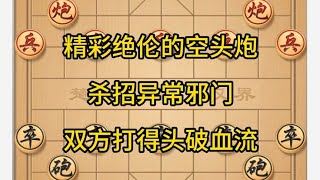 中国象棋： 精彩绝伦的空头炮,杀招异常邪门,双方打得头破血流.