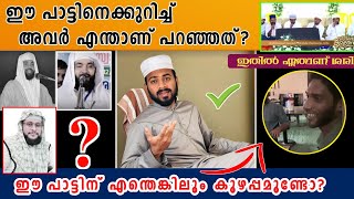 ഭ്രാന്തായാൽ എന്ത് സുഖo|ഈ പാട്ടിനെക്കുറിച്ച്  എന്താണ് പറഞ്ഞത്?|brandayal endh sugam|anees madani