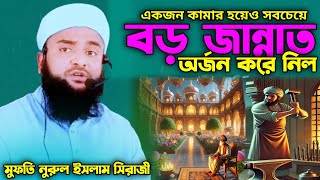 একজন কামার হয়ে সবচেয়ে বড় জান্নাত পেল কিভাবে /মুফতি নুরুল ইসলাম সিরাজী #01409572249