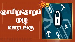 தமிழகத்தில் அனைத்து ஞாயிற்றுக்கிழமைகளிலும்  முழு ஊரடங்கு