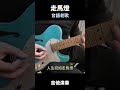 走馬燈 台語老歌 電吉他演奏 guitarcover