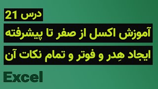 آموزش اکسل از صفر تا پیشرفته - هدر و فوتر و تمام نکات آن - درس ۲۱