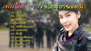 เพลงใต้ จากใจคนชายแดน