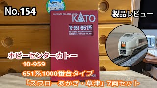 154【製品レビュー】ホビーセンターカトー  10-959 651系1000番台タイプ 「スワローあかぎ・草津」7両セット