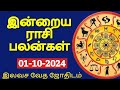 01-10-2024 | இன்றைய ராசி பலன் | Indraya Rasi palan | Daily Rasi Palan