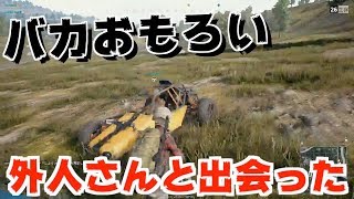 【PUBG】バカおもろい外人さんとDUOである意味神回！！【TUTTI】