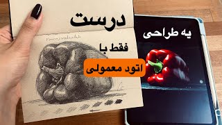 با یه طراحی ساده کنار من باش🥰 | چرا طراحی همیشه کابوس بود؟!