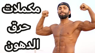 كل شيء عن الفات برنر | مكملات حرق الدهون | FAT BURNERS