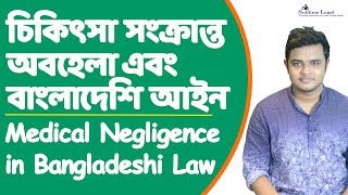 Medical Negligence in Bangladeshi Law | চিকিৎসা ক্ষেত্রে অবহেলা এবং আইনে প্রতিকার