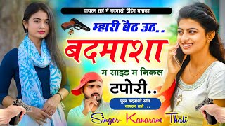 म्हारी बैठ उठ बदमाशा म साइड म निकल टपोरी | Dadagiri Meena Song 2025 | Kanaram Thali New Meena Geet