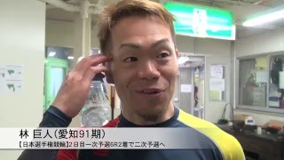 【日本選手権競輪】林巨人が緊張の一次予選を柴崎淳とのワンツーで突破