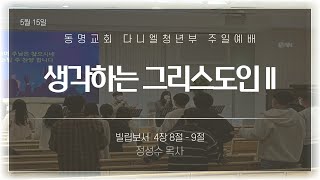 광주동명교회 다니엘청년부 5월 15일 주일예배