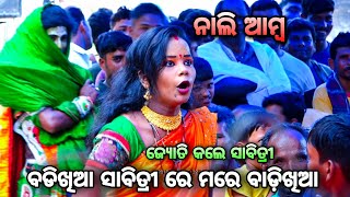 ରଜକ ରଜକି କଳି (ବାଳିକା ରାମ ନାଟକ କରଡ଼ାପଲ୍ଲୀ)। Comedy queen Jyoti। Full comedy। ନୟାଗଡ଼ ରେ ଚହଳ ସୃଷ୍ଟି କଲେ