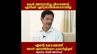 മകന്‍ അനുഭവിച്ച പീഡനങ്ങള്‍ എനിക്ക് എഴുതാതിരിക്കാനായില്ല || Prof.T J Joseph