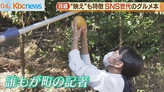 発信を止めるな！高校生目線の古賀グルメ本