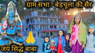 ग्राम सभा - बेड़चूला की सैर || लोगों से बातचीत 😍 || pooja pahadi vlogs || pahadi Lifestyle Vlogs