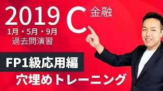 【FP1級】過去問演習！19年に出た金融分野の応用編穴埋め対策〈C19-1,5,9〉