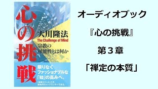 『心の挑戦』第３章（オーディオブック）