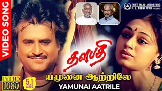 Yamunai Aatrile | HD Video Song Remastered AUDIO | Shobana | Rajinikanth | Mani Ratnam | Ilaiyaraaja