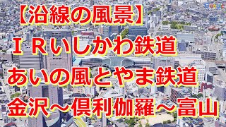 【沿線の風景】IRいしかわ鉄道・あいの風とやま鉄道 金沢～倶利伽羅～高岡～富山