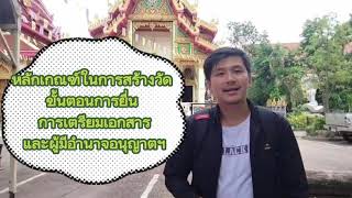 หลักเกณฑ์ในการสร้างวัด เอกสารในการยื่นคำขอ และผู้มีอำนาจในการอนุญาตฯ สร้างวัด