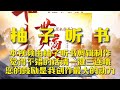 有聲書《我是世外高人》全集ep361 370丨扮豬吃虎丨爆笑玄幻丨修仙渡劫丨有聲小說丨廣播劇丨配音丨柚子聽書