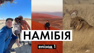 Намібія. Африка, яка вам сподобається. Епізод 1 | Travel Bastards