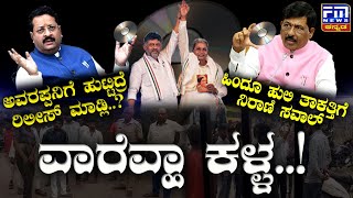 ಹಿಂದೂ ಹುಲಿ ವಿರುದ್ಧ ನಿರಾಣಿ ಕಿಡಿ | ಕಳ್ಳನ ಕೈಚಳಕ | ಅವರಪ್ಪನಿಗೆ ಹುಟ್ಟಿದ್ರೆ CD ರಿಲೀಸ್ ಮಾಡ್ಲಿ | FM NEWS