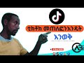 ቲክቶክ አካውንታችን /እንዴት እንደተጠለፈ እናውቃለን #tiktok #shortvideo #habeshatiktok