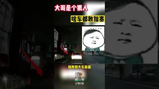 大哥真是个狠人#shorts #交通安全 #交通安全猿 #安全駕駛 #安全第一