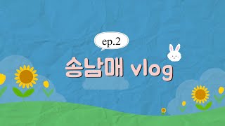 [송남매 vlog] 가족모임,임밍아웃,생일파티,영화관,상수동 나들이,오락실,곱창 냠냠😆