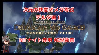 【FF14】 次元の狭間オメガ零式：デルタ編１　MTナイト専用解説動画【BGMonly】