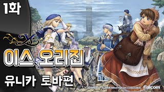 고전명작 RPG] 이스 오리진 - 유니카 토바편 - 1화 (YS Origin) [2022 방송분]