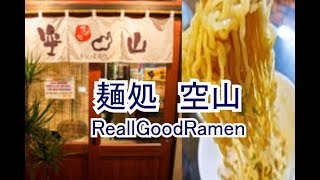 【ラーメン】麺処空山🍜通い詰めてしまう店（ku‐zan）