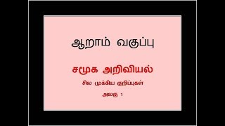 ஆறாம் வகுப்பு | சமூக அறிவியல் | அலகு 1 | சில முக்கிய குறிப்புகள் #ஆறாம்வகுப்பு #சமூகஅறிவியல்