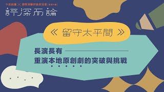 「評深而論」第二講：《留守太平間》