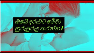 249)කුඩා කල පටන් දරුවන්ට මේවා හුරුපුරුදු කරන්න !