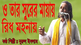 ও তার সুরের মায়ায় রিধ মহনায় , o tar surer mayay rid mohonay  #nurul islam #channel music bangla