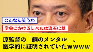 【悲報】原監督の「鋼のメンタル」、医学的に証明されていたｗｗｗｗ【なんJコメント付き】