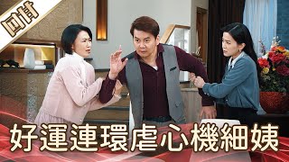 《好戲回甘》好運來 EP20 好運連環虐心機細姨