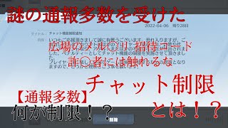 【荒野行動】通報多数のチャット制限って何処まで制限されるの！？  謎の通報多数を受け、実際に何が制限されるのか検証してみた！！