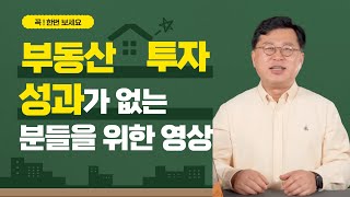 부동산 투자공부를 아무리 해도 성과가 없는 분들이 놓치고 있는 것들