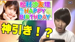 【乃木坂46】まちゅBIRTHDAYガチャでまさかの神引き！？【乃木フェス】