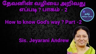 தேவனின் வழியை அறிவது எப்படி ? பாகம் - 2 // How to know God's way ? Part -2 // Sis.Jeyarani Andrew