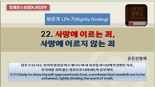 22. 사망에 이르는 죄, 사망에 이르지 않는 죄 [킹제임스성경공부-말씀 바르게 나누기(rightly dividing the word)]