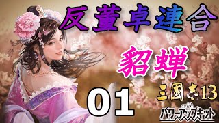 三国志13PK 【反董卓連合　貂蝉編】　01　Romance of the Three Kingdoms XIII