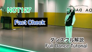 [MIRRORED/反転] NCT127 ‘Fact Check'フルダンス解説/Full Dance Tutorial