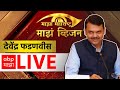 Devendra Fadnavis LIVE | Majha Vision | Maharashtra Vidhan Sabha Elections | ABP MAJHA LIVE