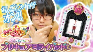 キュアスタ更新しなきゃ！おしごといろいろ!プリキュアミライパッドを開封レビュー！　HUGっと！プリキュア